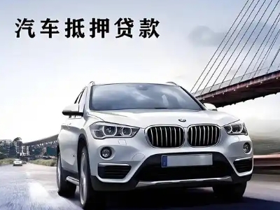 黔南车抵贷如何办理押车和不押车?