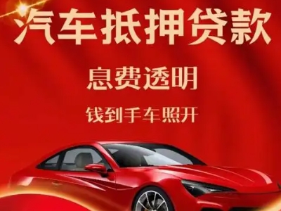 黔南良好口碑的汽车抵押贷款公司推荐