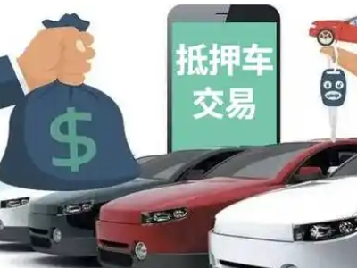 黔南汽车抵押贷款通过率高