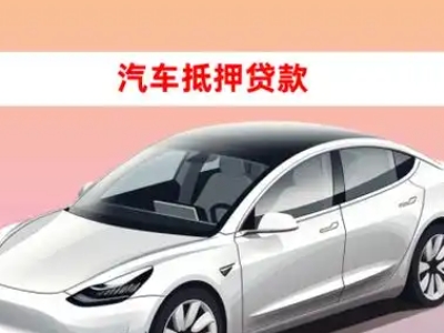 办理黔南车辆抵押贷款需要什么条件，优势以及结清手续?