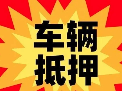 黔南车辆抵押贷款哪些品牌的车能抵押更多钱？