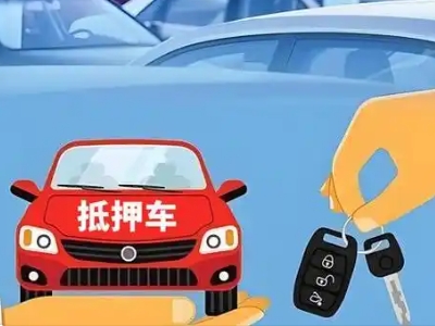 黔南不押车贷款怎么贷?黔南不押车哪里可以办理?